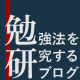 勉研