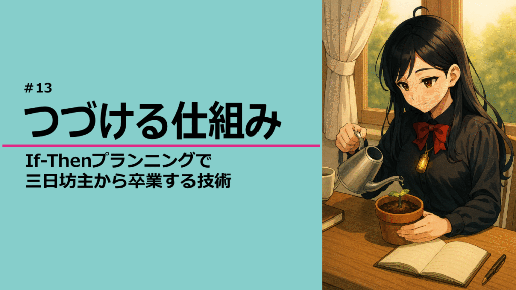 習慣の芽を育てる灯さん