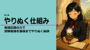 習慣の花が咲いた灯さん