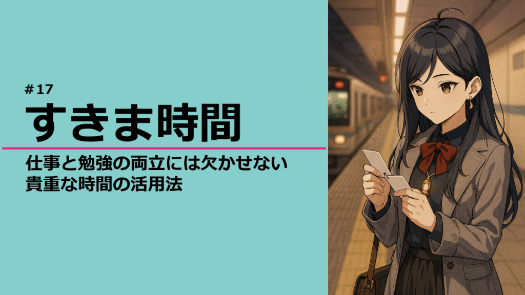 電車の待ち時間に勉強する灯さん
