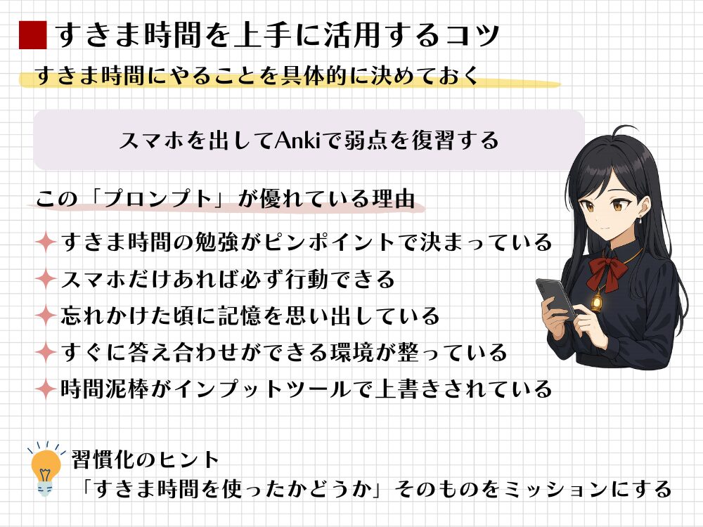 すきま時間活用のコツを図解。スマホでAnki復習などの具体的行動を「プロンプト」と定義し、迷いなく効率的に分散学習を行う仕組みを解説。