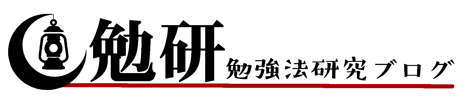 勉研：勉強法研究ブログ
